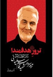 ترور هدفمند : تبیین و بررسی ابعاد سیاسی حقوقی و رسانه ای ترور سردار شهید قاسم سلیمانی